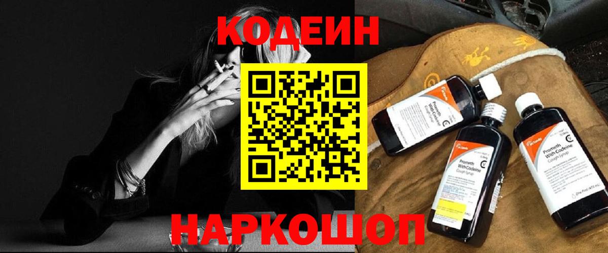 Кодеин напиток Lean (лин) Иваново